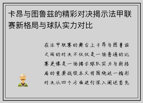 卡昂与图鲁兹的精彩对决揭示法甲联赛新格局与球队实力对比