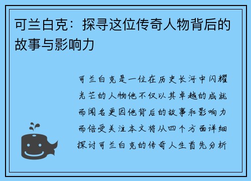 可兰白克:探寻这位传奇人物背后的故事与影响力