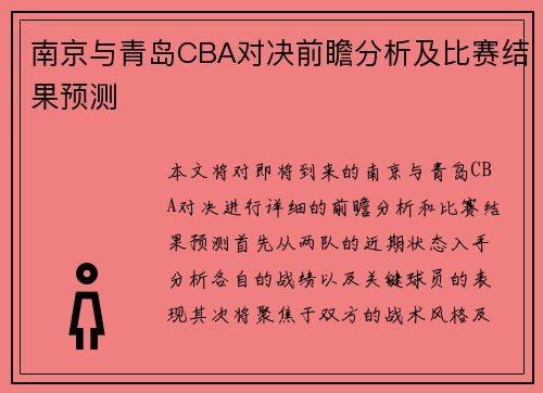 南京与青岛CBA对决前瞻分析及比赛结果预测