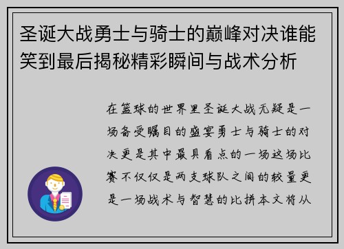 圣诞大战勇士与骑士的巅峰对决谁能笑到最后揭秘精彩瞬间与战术分析