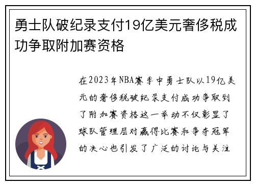 勇士队破纪录支付19亿美元奢侈税成功争取附加赛资格