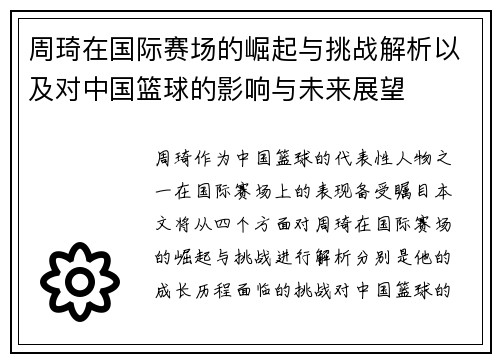 周琦在国际赛场的崛起与挑战解析以及对中国篮球的影响与未来展望