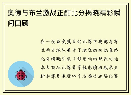 奥德与布兰激战正酣比分揭晓精彩瞬间回顾