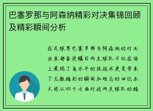 巴塞罗那与阿森纳精彩对决集锦回顾及精彩瞬间分析
