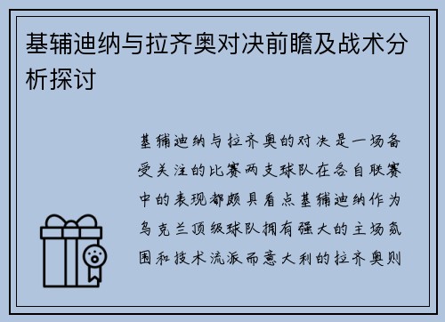 基辅迪纳与拉齐奥对决前瞻及战术分析探讨