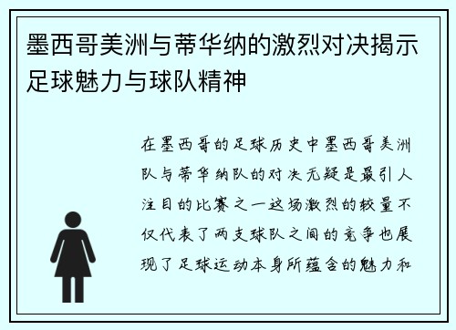 墨西哥美洲与蒂华纳的激烈对决揭示足球魅力与球队精神