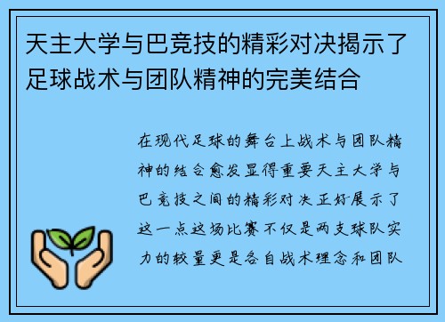 天主大学与巴竞技的精彩对决揭示了足球战术与团队精神的完美结合
