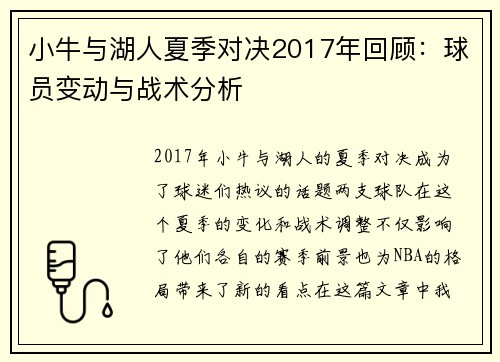 小牛与湖人夏季对决2017年回顾:球员变动与战术分析