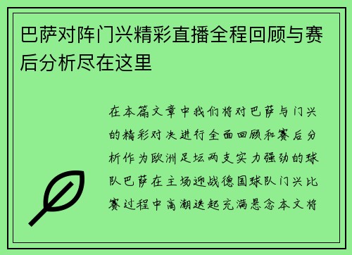 巴萨对阵门兴精彩直播全程回顾与赛后分析尽在这里