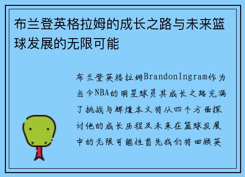 布兰登英格拉姆的成长之路与未来篮球发展的无限可能