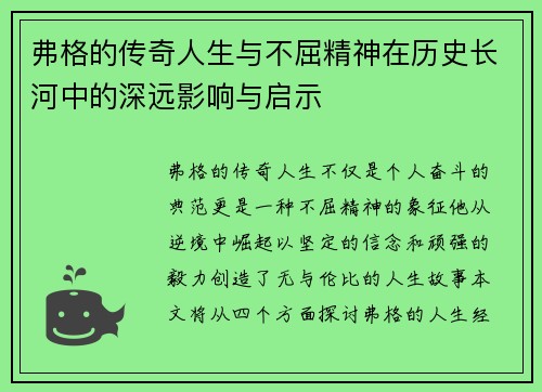弗格的传奇人生与不屈精神在历史长河中的深远影响与启示