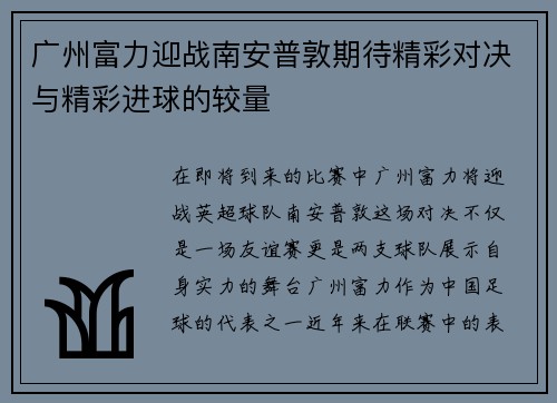 广州富力迎战南安普敦期待精彩对决与精彩进球的较量