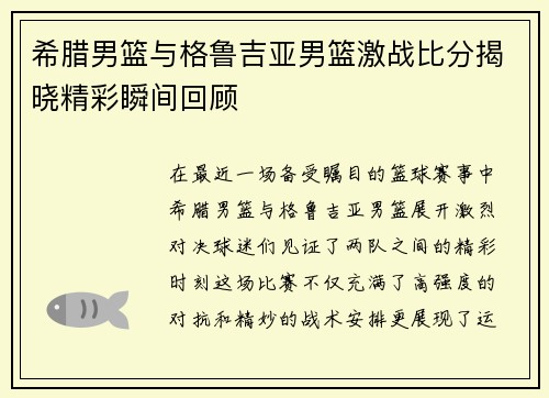 希腊男篮与格鲁吉亚男篮激战比分揭晓精彩瞬间回顾