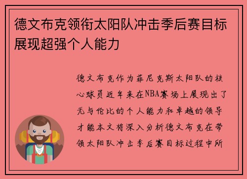 德文布克领衔太阳队冲击季后赛目标展现超强个人能力