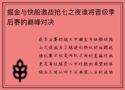 掘金与快船激战抢七之夜谁将晋级季后赛的巅峰对决