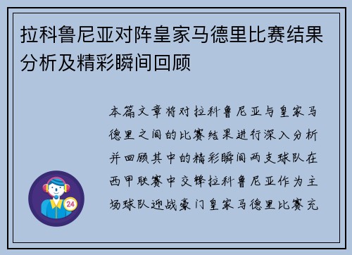 拉科鲁尼亚对阵皇家马德里比赛结果分析及精彩瞬间回顾