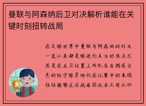 曼联与阿森纳后卫对决解析谁能在关键时刻扭转战局