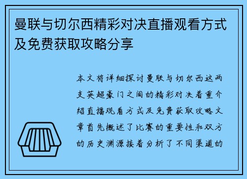 曼联与切尔西精彩对决直播观看方式及免费获取攻略分享