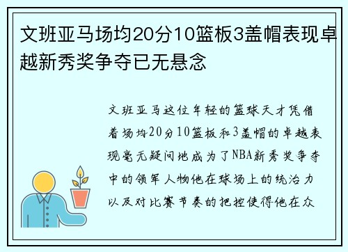 文班亚马场均20分10篮板3盖帽表现卓越新秀奖争夺已无悬念