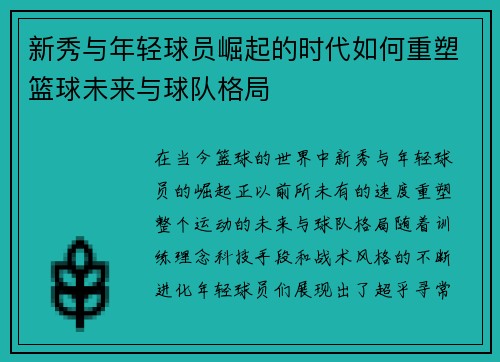 新秀与年轻球员崛起的时代如何重塑篮球未来与球队格局
