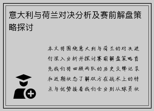 意大利与荷兰对决分析及赛前解盘策略探讨