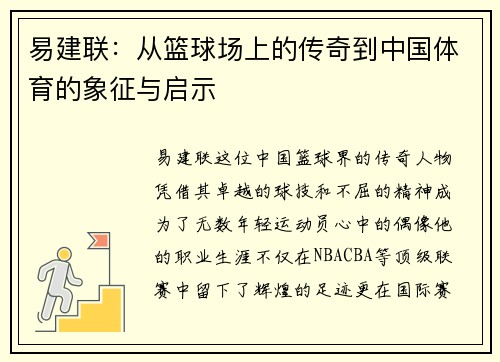 易建联:从篮球场上的传奇到中国体育的象征与启示