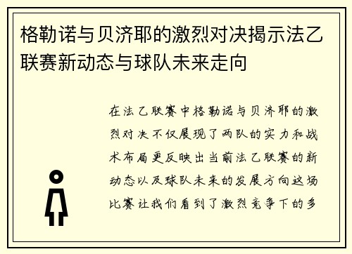 格勒诺与贝济耶的激烈对决揭示法乙联赛新动态与球队未来走向