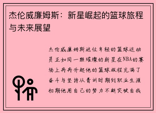 杰伦威廉姆斯：新星崛起的篮球旅程与未来展望