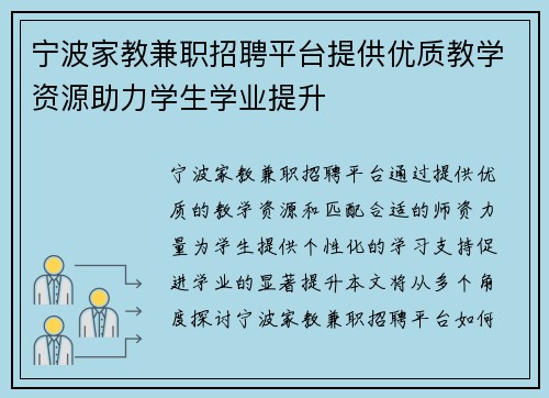 宁波家教兼职招聘平台提供优质教学资源助力学生学业提升