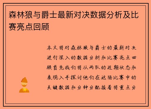 森林狼与爵士最新对决数据分析及比赛亮点回顾