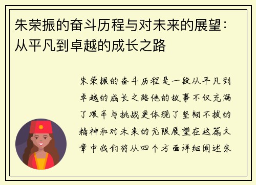 朱荣振的奋斗历程与对未来的展望：从平凡到卓越的成长之路