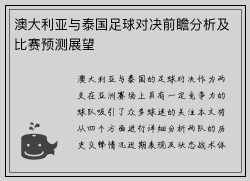 澳大利亚与泰国足球对决前瞻分析及比赛预测展望