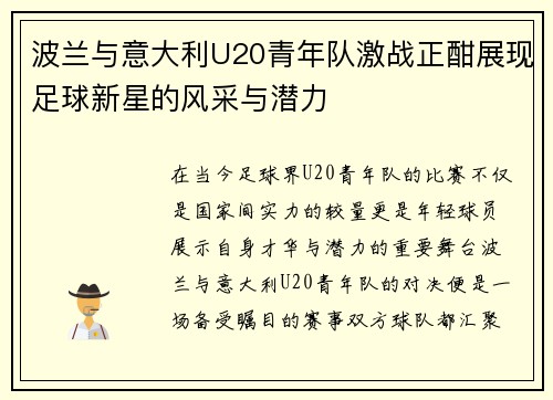 波兰与意大利U20青年队激战正酣展现足球新星的风采与潜力