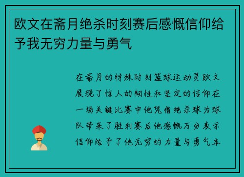 欧文在斋月绝杀时刻赛后感慨信仰给予我无穷力量与勇气