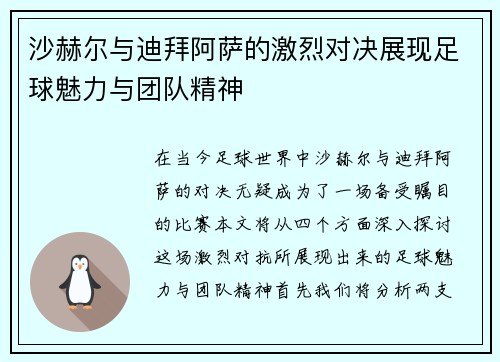 沙赫尔与迪拜阿萨的激烈对决展现足球魅力与团队精神