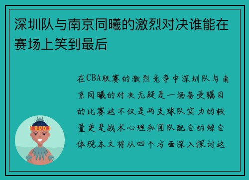 深圳队与南京同曦的激烈对决谁能在赛场上笑到最后