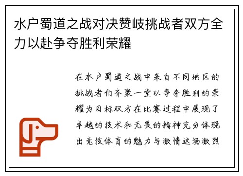 水户蜀道之战对决赞岐挑战者双方全力以赴争夺胜利荣耀