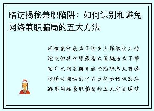 暗访揭秘兼职陷阱:如何识别和避免网络兼职骗局的五大方法