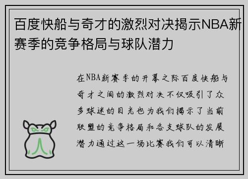 百度快船与奇才的激烈对决揭示NBA新赛季的竞争格局与球队潜力