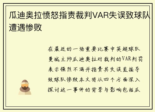 瓜迪奥拉愤怒指责裁判VAR失误致球队遭遇惨败