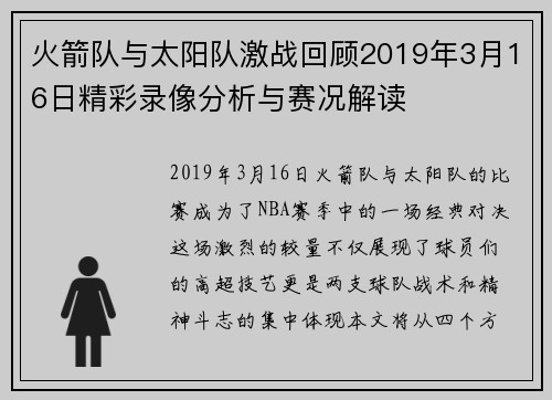 火箭队与太阳队激战回顾2019年3月16日精彩录像分析与赛况解读