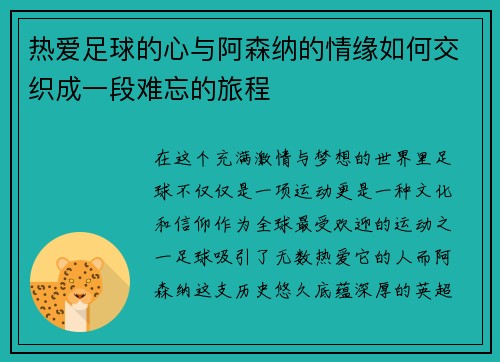 热爱足球的心与阿森纳的情缘如何交织成一段难忘的旅程