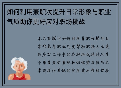 如何利用兼职妆提升日常形象与职业气质助你更好应对职场挑战