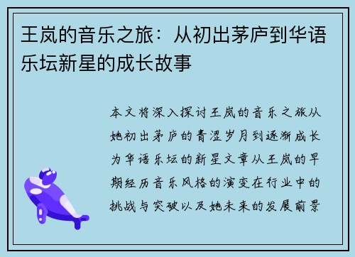 王岚的音乐之旅:从初出茅庐到华语乐坛新星的成长故事