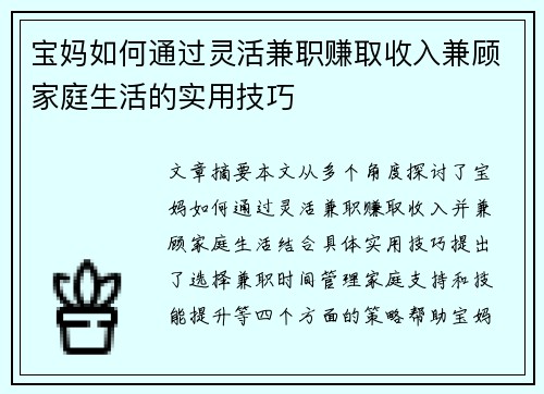 宝妈如何通过灵活兼职赚取收入兼顾家庭生活的实用技巧