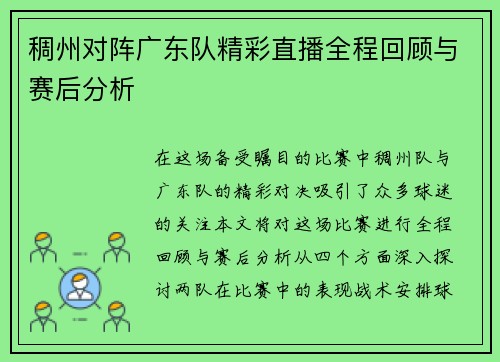 稠州对阵广东队精彩直播全程回顾与赛后分析