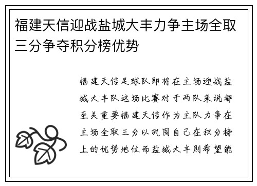 福建天信迎战盐城大丰力争主场全取三分争夺积分榜优势