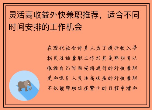 灵活高收益外快兼职推荐，适合不同时间安排的工作机会