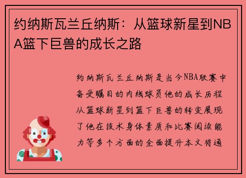 约纳斯瓦兰丘纳斯：从篮球新星到NBA篮下巨兽的成长之路
