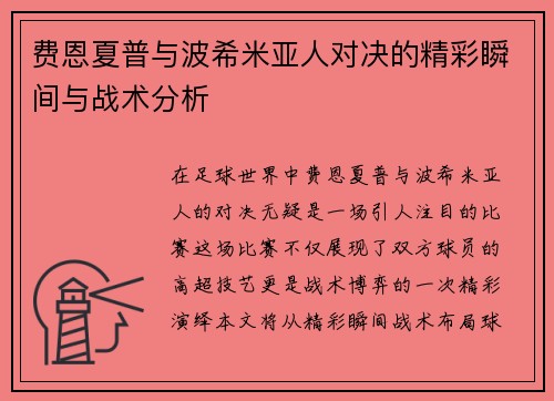 费恩夏普与波希米亚人对决的精彩瞬间与战术分析